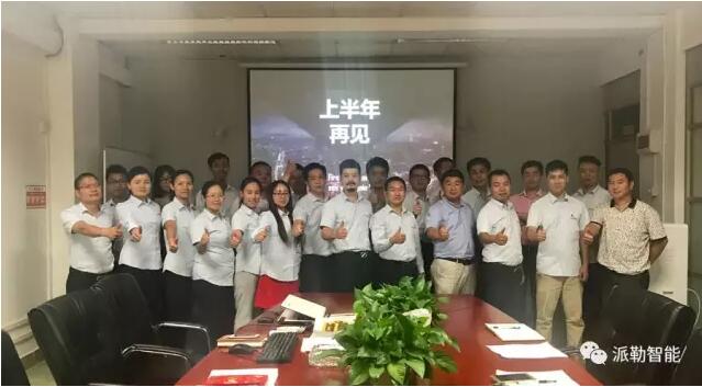 派勒第二季度销售会议暨六月颁奖典礼