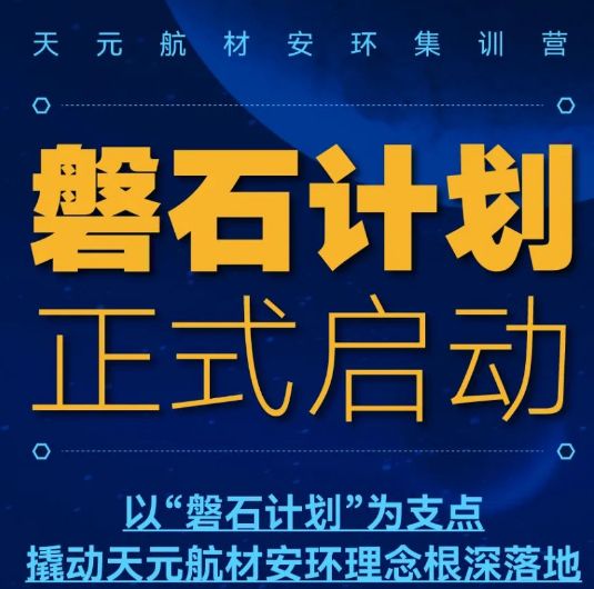 磐石计划-天元航材安环集训? src=