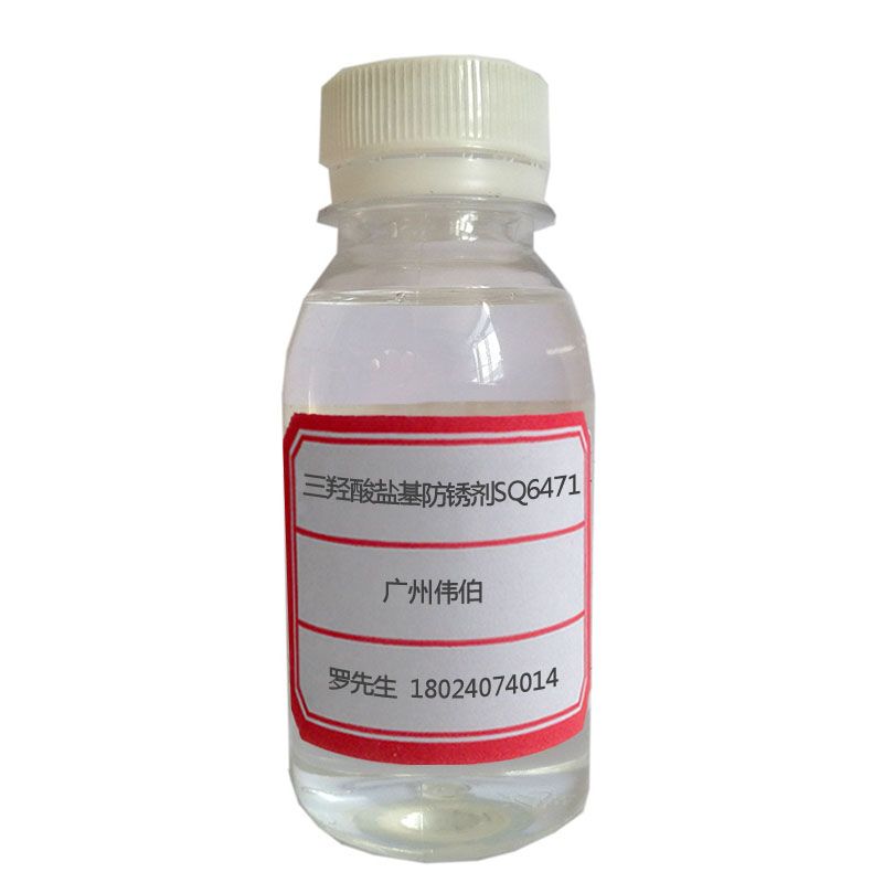 三羟酸盐基防锈剂SQ6471图片