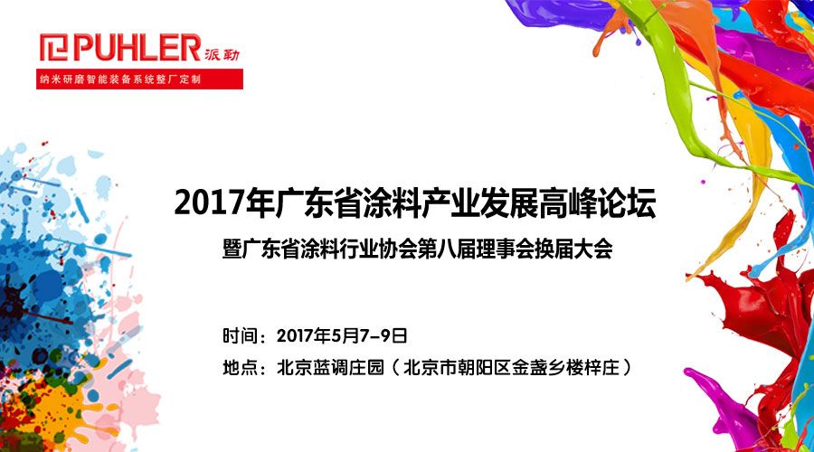 派勒与你相约油墨行业技术交流暨新产品、新技术发布会 派勒与你相约油墨行业技术交流暨新产品、新技术发布会