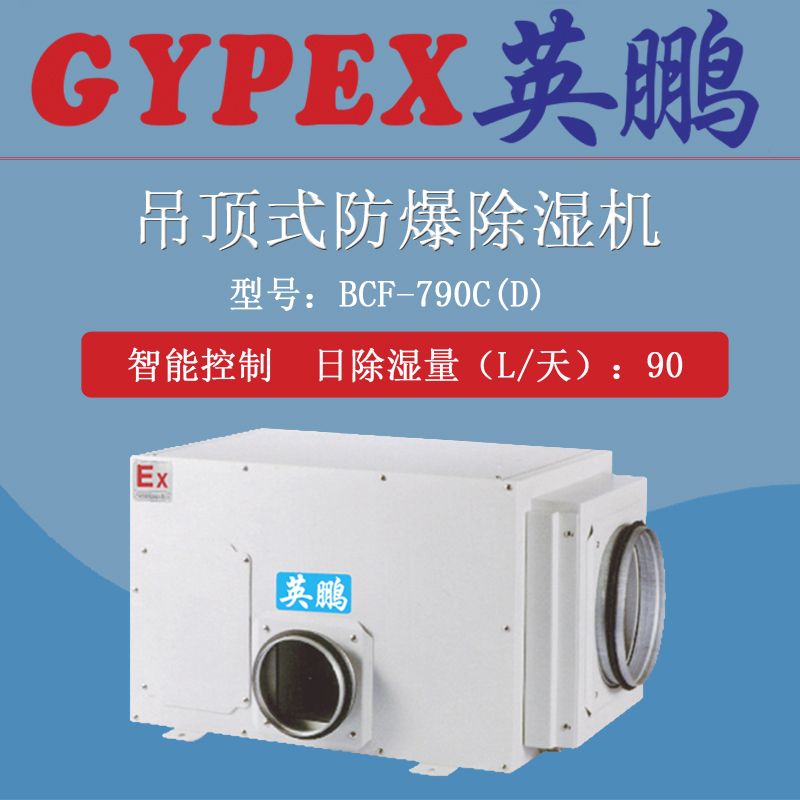 吊顶式防爆除湿机图片