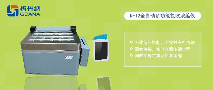 格丹纳全自动多功能氮吹浓缩仪