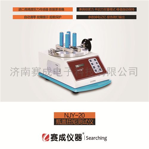 农药用聚酯瓶扭力仪NJY-20图片