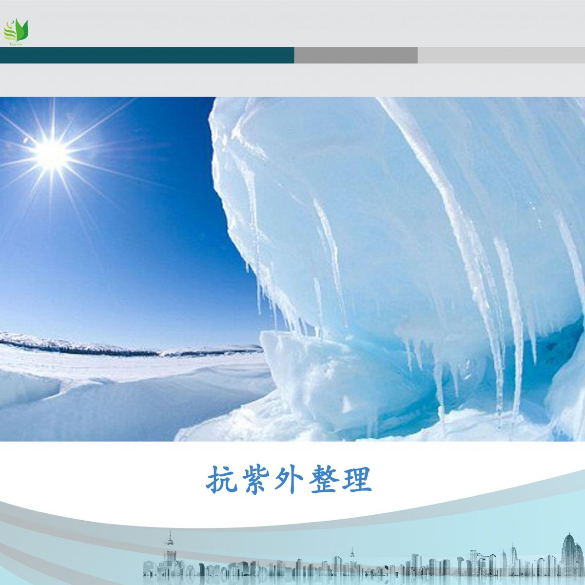 抗紫外线整理剂图�?></a></div>    <span style=