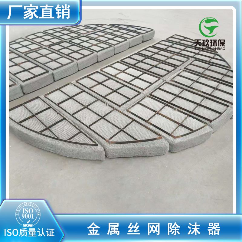 脱硫塔水雾分离丝网除沫器汽液过滤网图�?></a></div>    <span style=