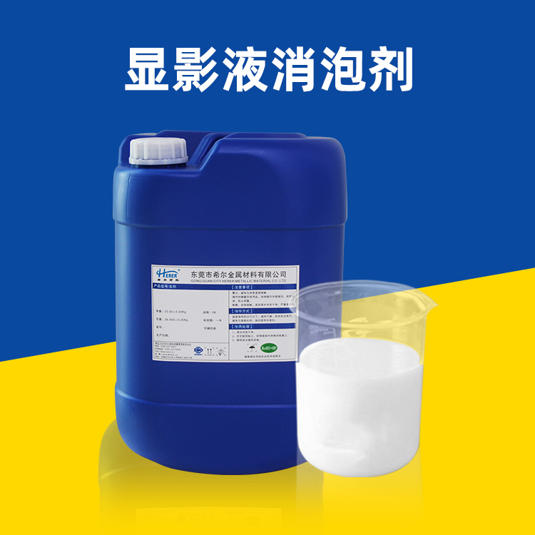 显影液消泡剂图片