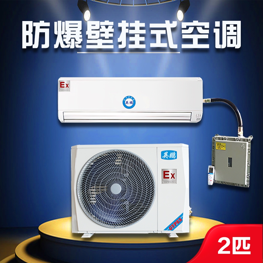 英鹏壁挂式防爆空�?匹PBFKT-5.0图片