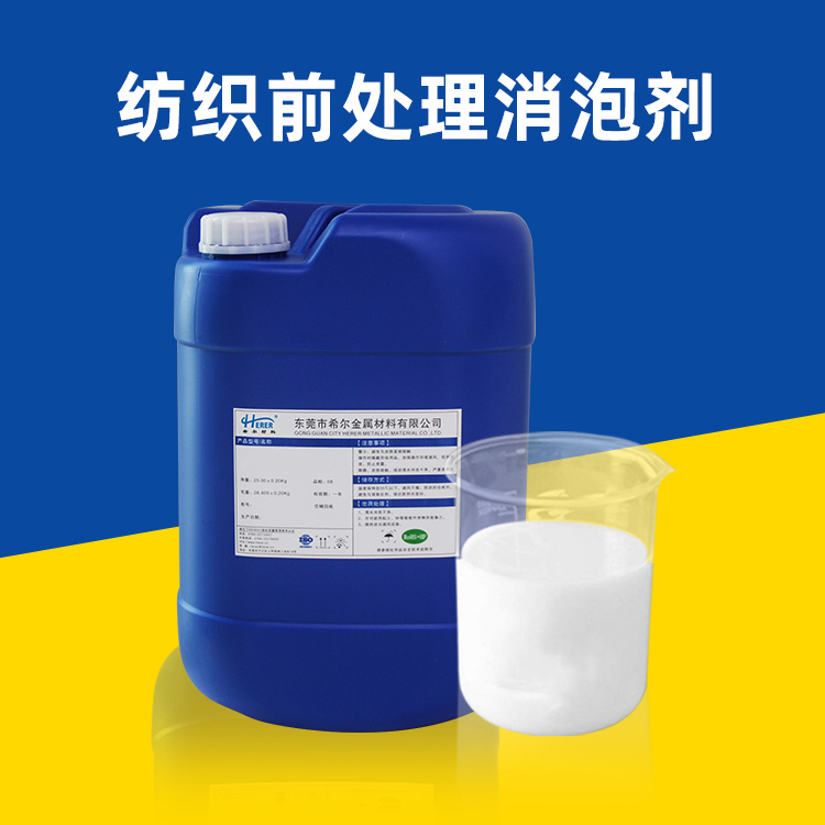 纺织前处理消泡剂图片