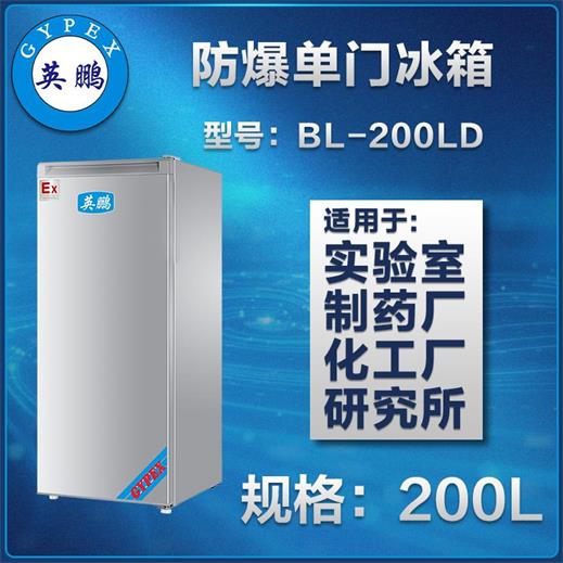 英鹏单门防爆冰箱100L~200L图片