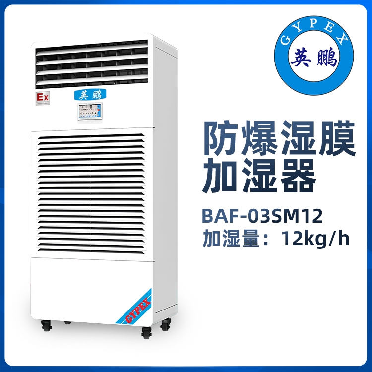 英鹏防爆湿膜加湿器YPSM图片