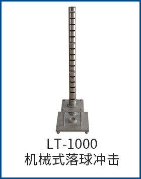 LT-1000机械式落球冲击试验机图片