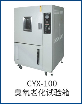 CYX-100臭氧老化试验箱图�?></a></div>    <span style=
