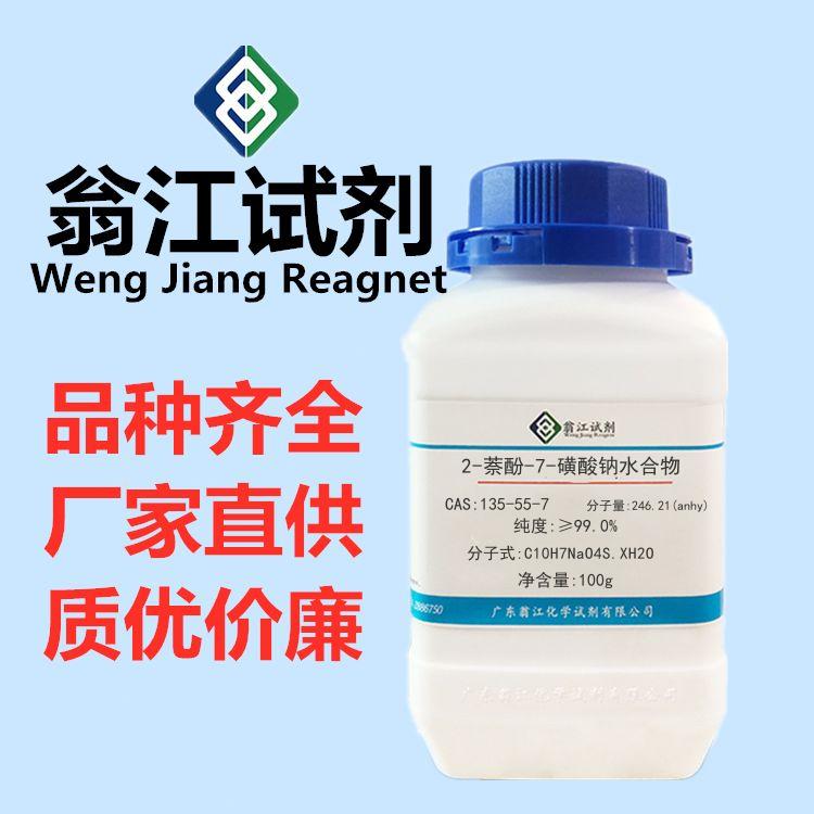 2-萘酚-7-磺酸钠水合物图片