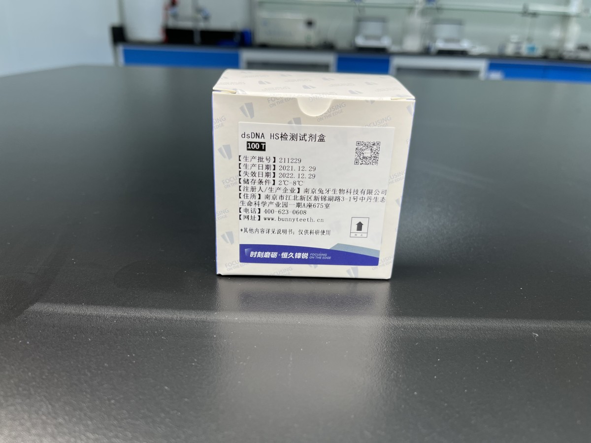 dsDNA高灵敏检测试剂盒图片