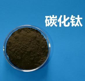 碳化钛图�?></a></div>    <span style=