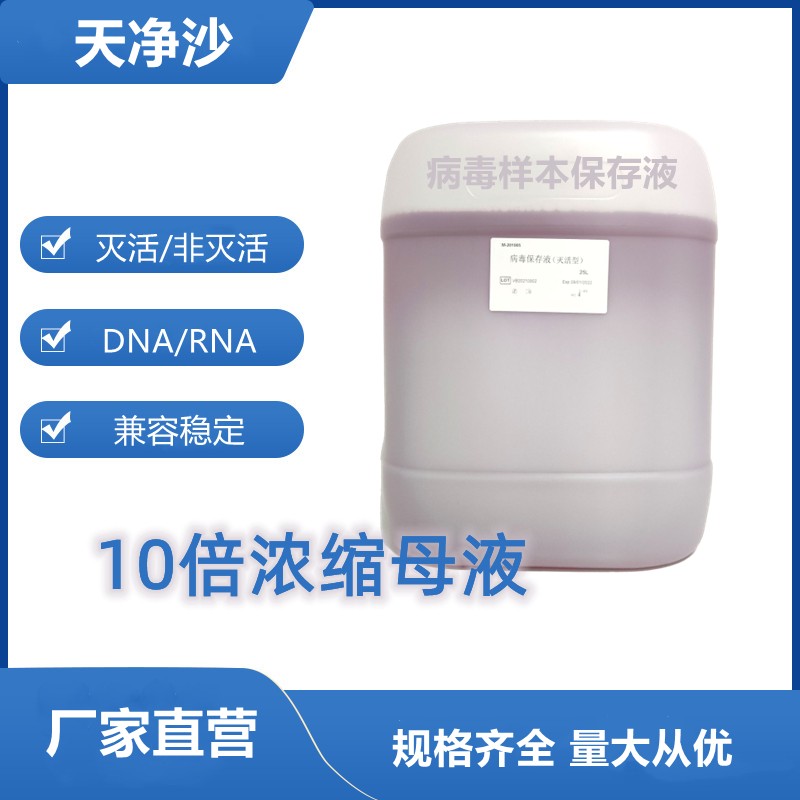 10×病毒核酸样本保存液灭活型图片