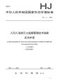 关于公开征求国家生态环境标准《入河入海排污口监督管理技术指� 名词术语�?征求意见�?意见的函
