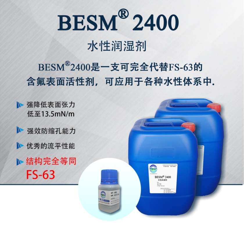 BESM2400含氟表面活性剂图片