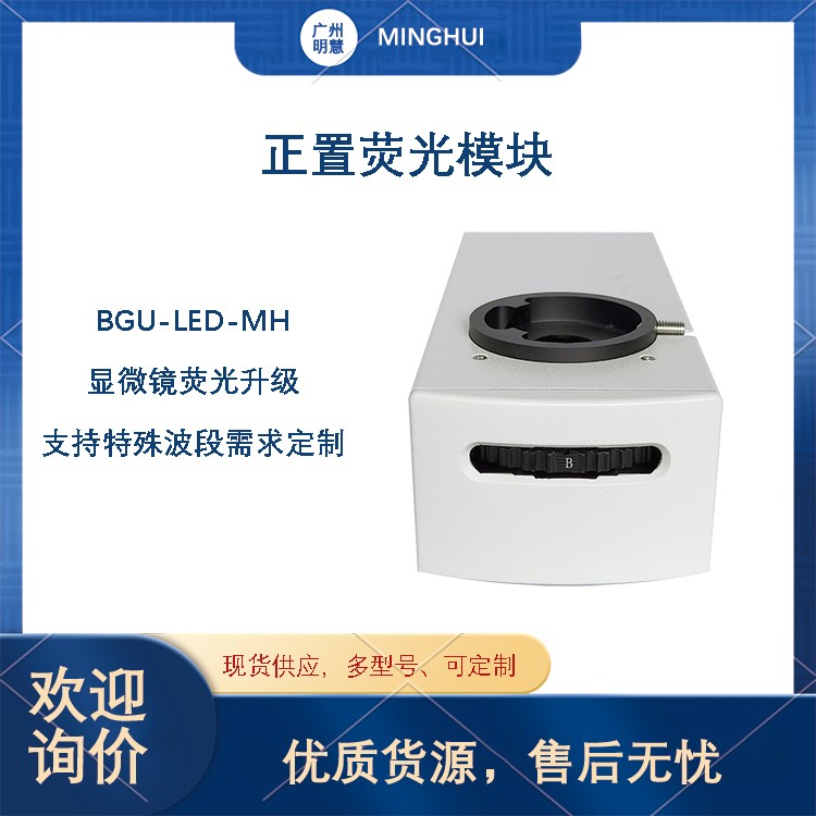 正置三色荧光模块BGU-LED-MH图片