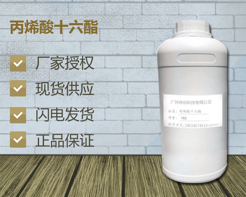 丙烯酸十六酯图片