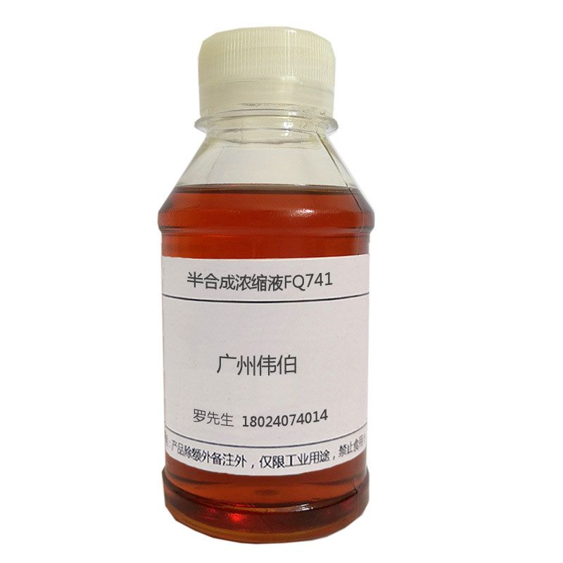 半合成浓缩液FQ741图片