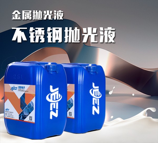 不锈钢抛光液图片