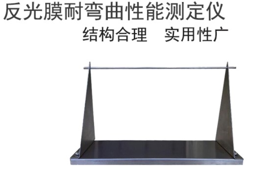 STT-105反光膜耐弯曲性能测定器图�?></a></div>    <span style=