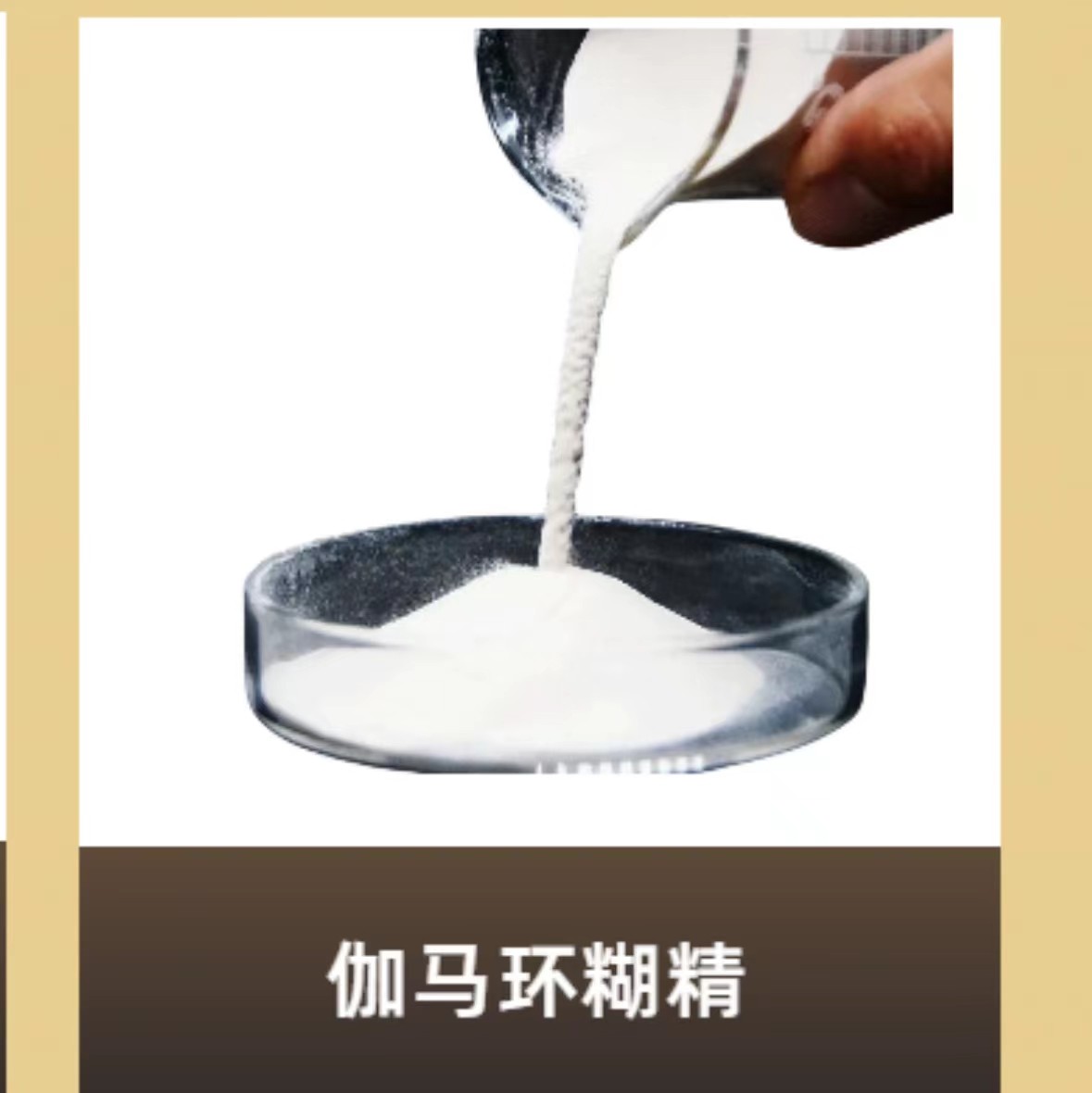 羟丙基伽马环糊精图片