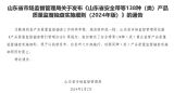山东省市场监督管理局发布2024年涂料和胶粘剂产品质量监督抽查实施细?></a><h3 style=
