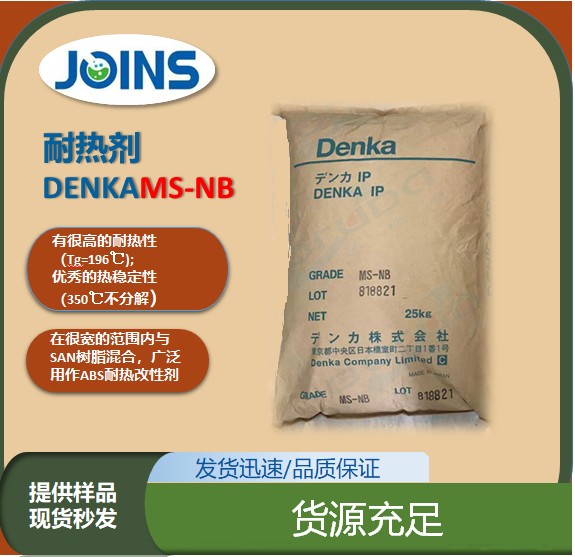 电气化学耐热剂MS-NB图片