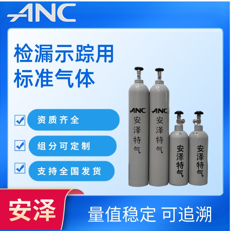 检漏示踪用标准气体图片