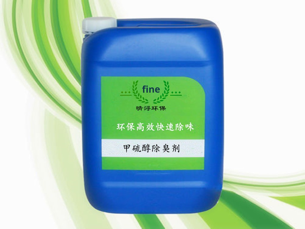 甲硫醇除臭剂图片