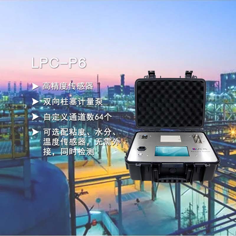 LPC-P6油液颗粒度计数器图片