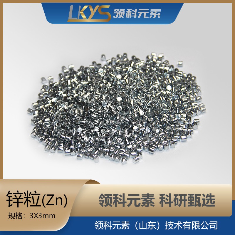 Zn锌粒5N高纯度锌颗粒图片
