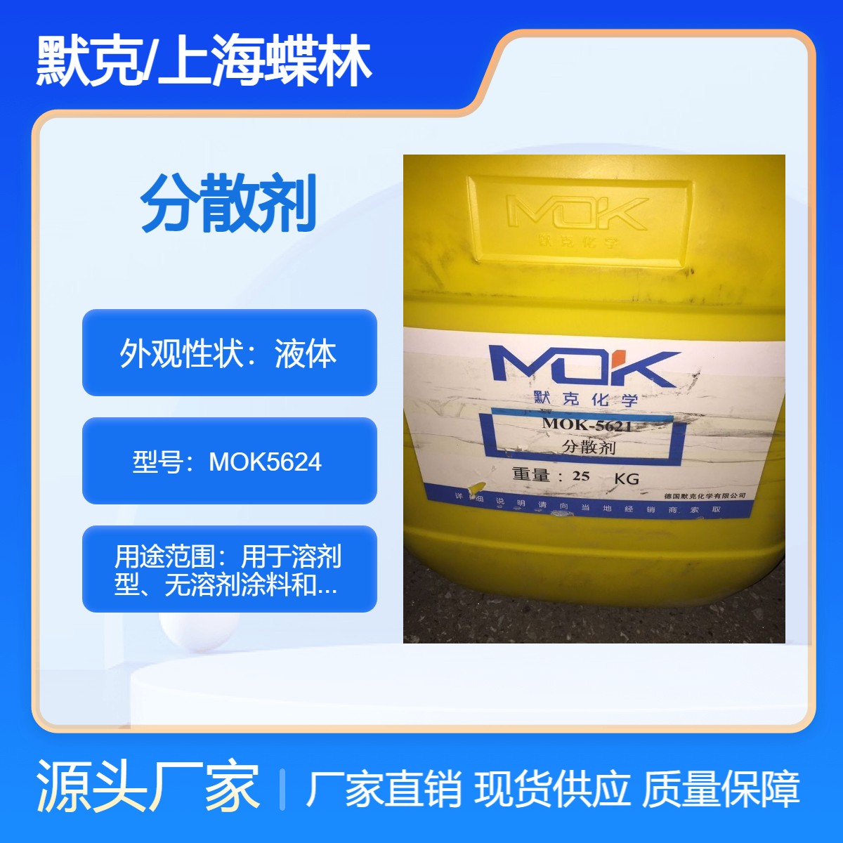 默克MOK-5624润湿分散剂图片