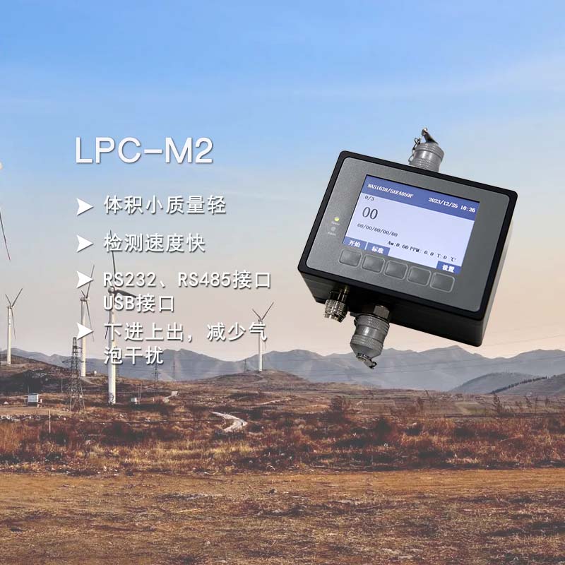 LPC-M2颗粒计数器图片