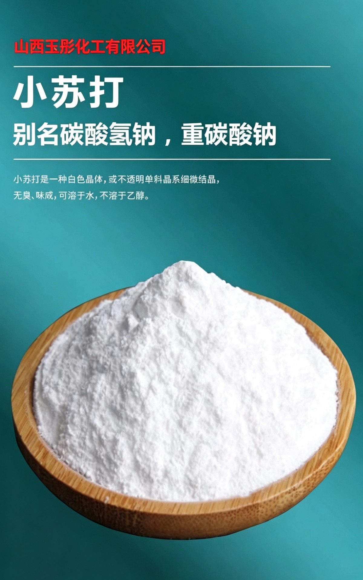 小苏打图片