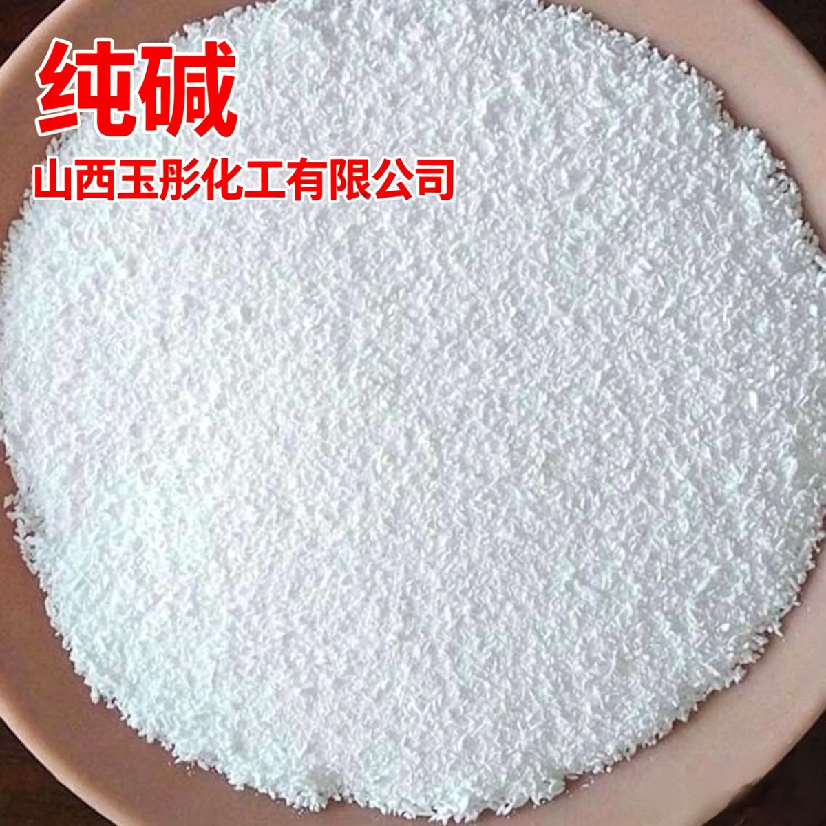 纯碱图片