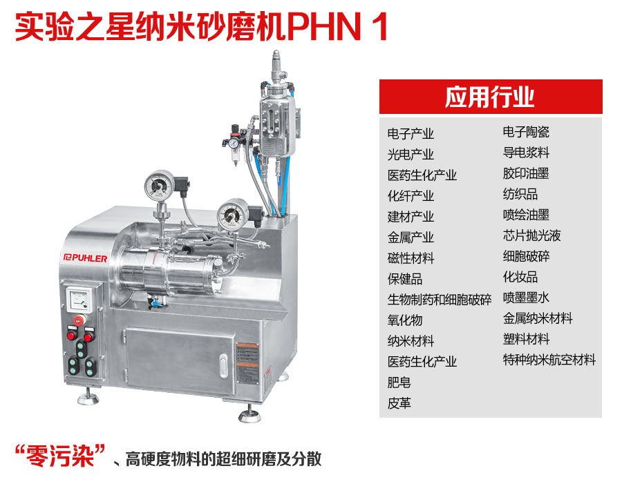 派勒实验之星纳米砂磨机PHN 1、电池、钛酸锂、新能源行业